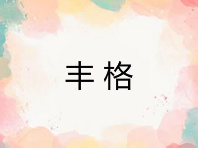 丰格 丰格