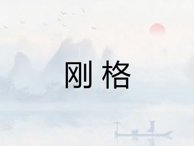 刚格 刚格