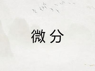 微分 微分