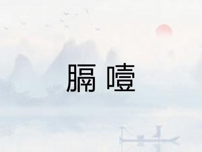 膈噎 膈噎