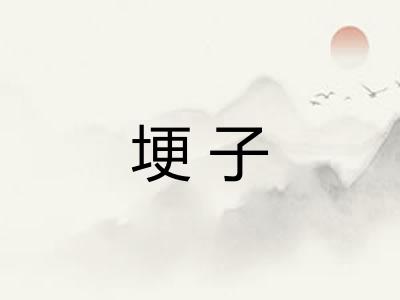 埂子 埂子