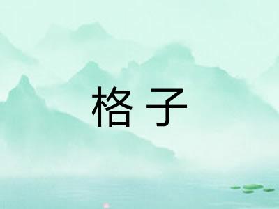 格子