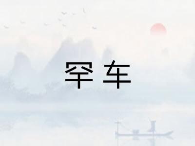 罕车 罕车