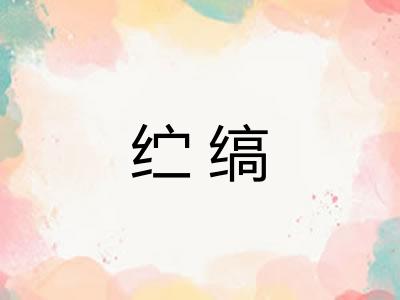 纻缟