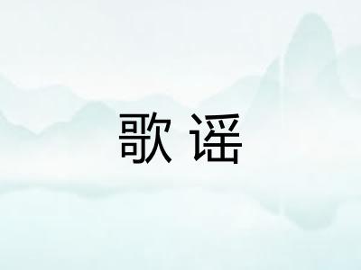 歌谣 歌谣