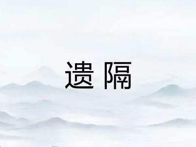遗隔