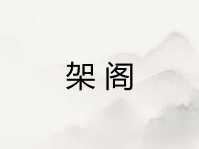 架阁 架阁