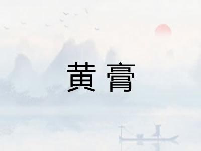 黄膏 黄膏