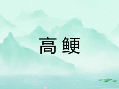 高鲠 高鲠