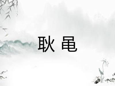 耿黾 耿黾