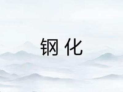 钢化 钢化
