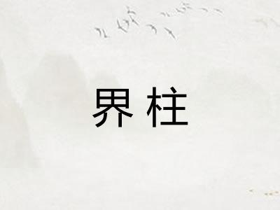 界柱 界柱