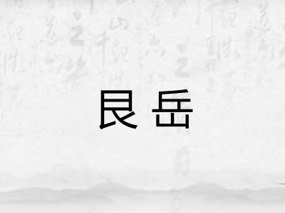 艮岳