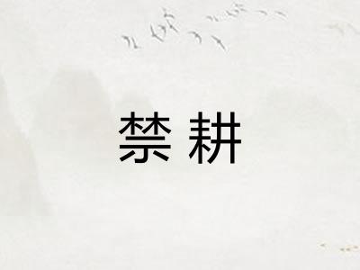 禁耕 禁耕