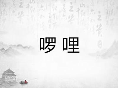 啰哩 啰哩