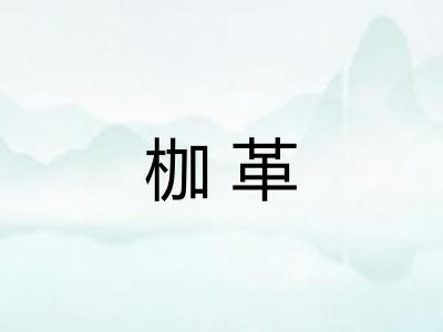 枷革 枷革