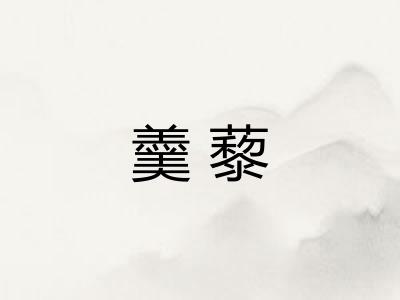 羹藜 羹藜