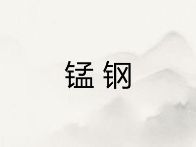 锰钢 锰钢