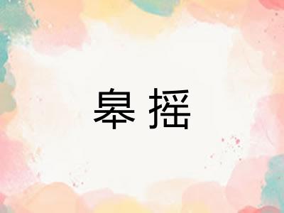 皋摇