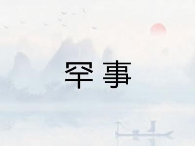 罕事 罕事