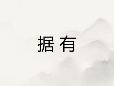 据有 据有