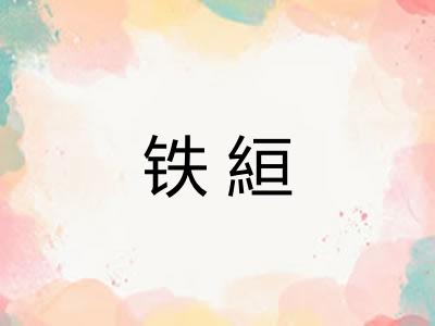 铁絙 铁絙