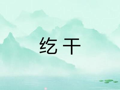 纥干 纥干