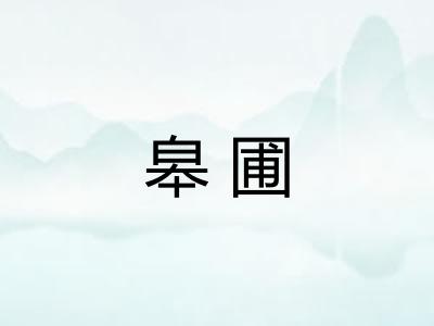 皋圃 皋圃