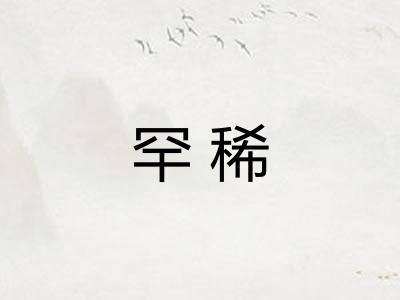 罕稀 罕稀