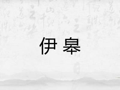 伊皋