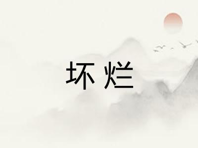 坏烂 坏烂