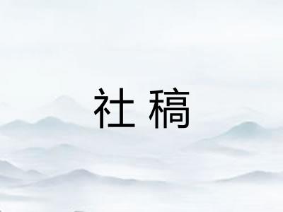 社稿