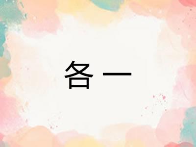 各一 各一