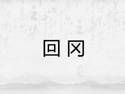 回冈 回冈