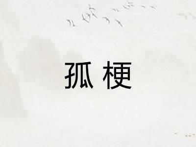 孤梗 孤梗
