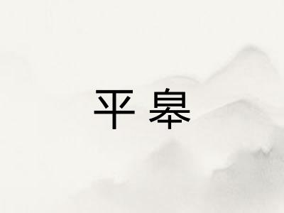 平皋 平皋
