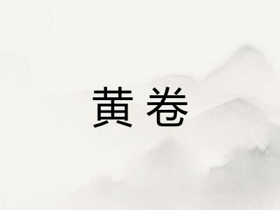 黄卷 黄卷