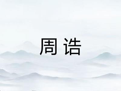 周诰 周诰