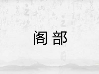 阁部 阁部