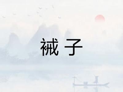 裓子 裓子