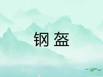 钢盔