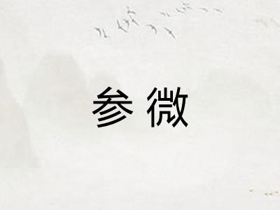参微