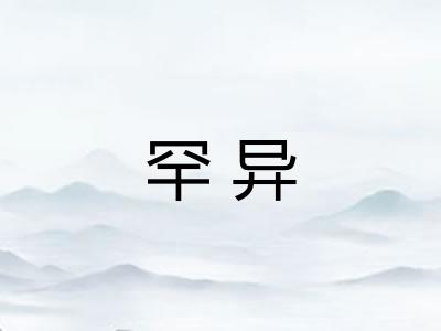 罕异 罕异