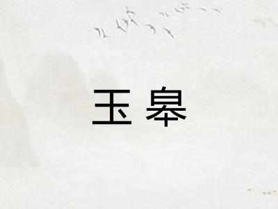 玉皋 玉皋