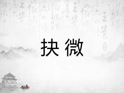 抉微