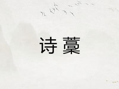 诗藳 诗藳
