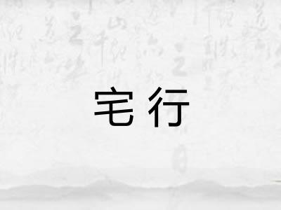 宅行 宅行
