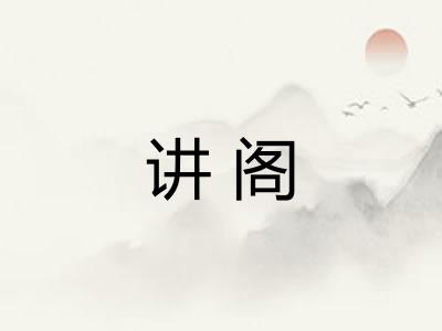 讲阁 讲阁