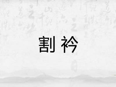 割衿 割衿