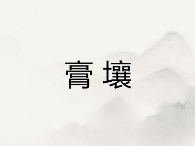 膏壤 膏壤